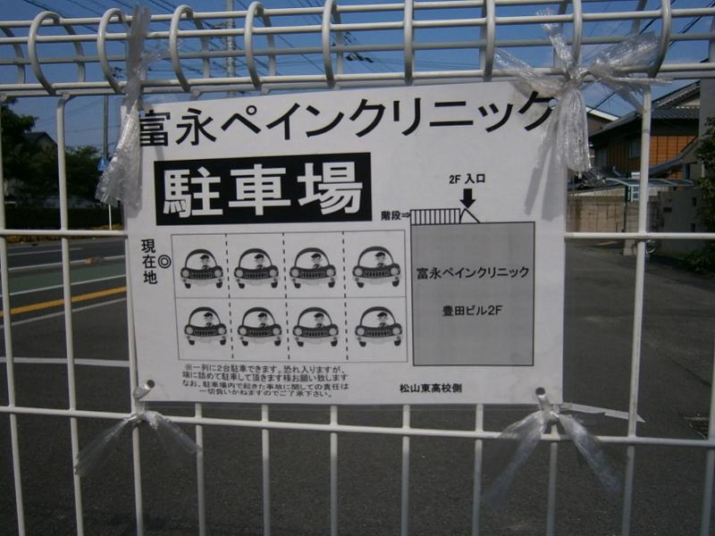 ドクターマップ 富永ペインクリニック 松山市此花町