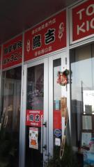 クックドア 守谷市の居酒屋 ホームメイト