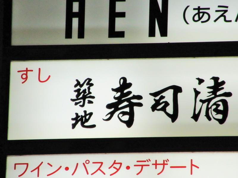 クックドア 築地寿司清 伊勢丹会館店 クックドア 築地寿司清 伊勢丹会館店