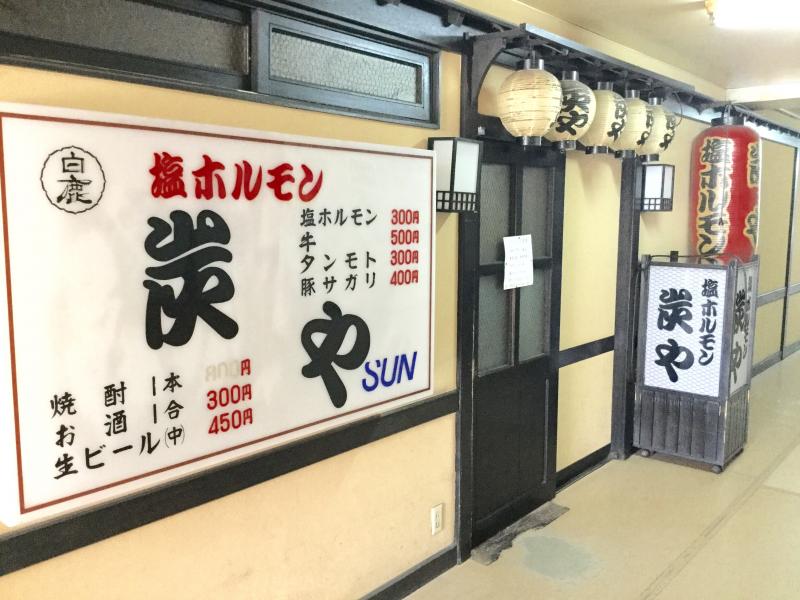 クックドア 炭や琴似店 クックドア 炭や琴似店