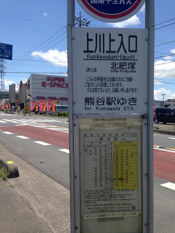 ユキサキナビ 国際十王交通 上川上入口 バス停留所 熊谷市肥塚