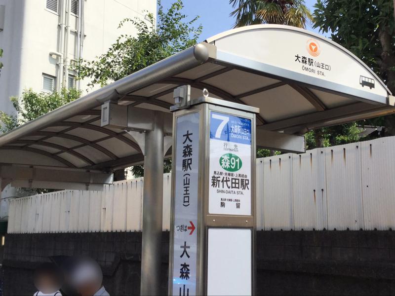 ユキサキナビ 大森駅山王口 バス停留所 大田区 の投稿写真一覧