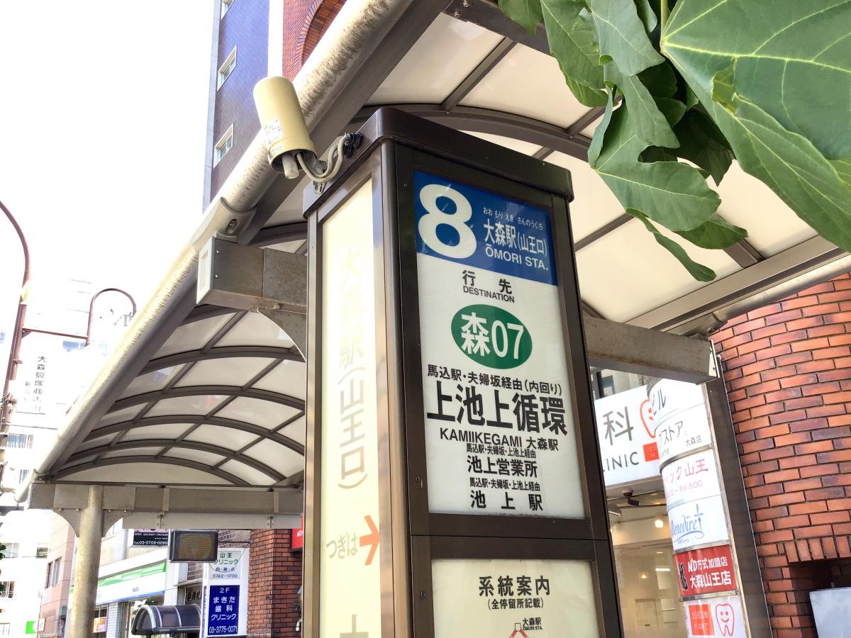 ユキサキナビ 東急バス 大森駅山王口 バス停留所 大田区山王