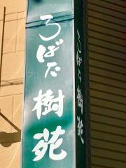 クックドア 富士宮市の居酒屋 ホームメイト