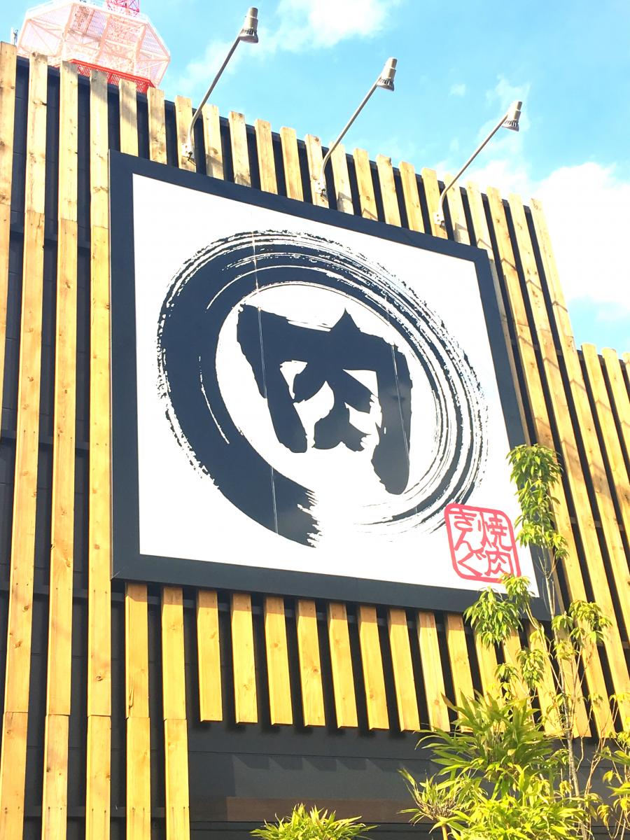 クックドア 食べ放題です 焼肉きんぐ 川口本町店 のお気に入りコメント 口コミ