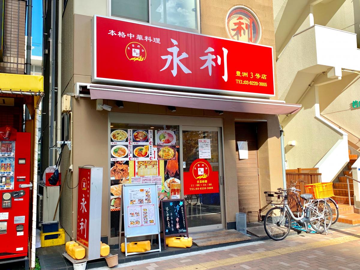 【クックドア】永利 豊洲3号店 【クックドア】永利 豊洲3号店