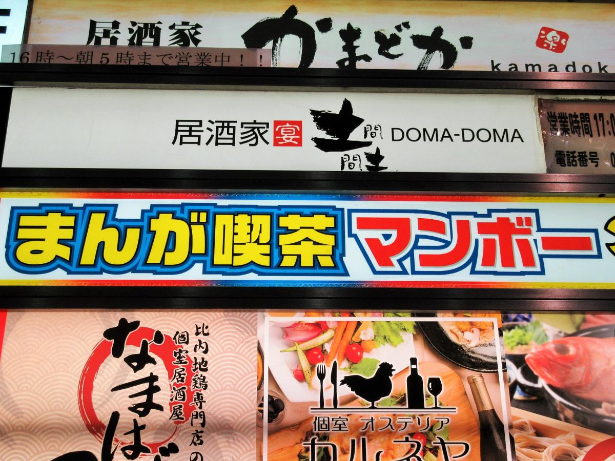 クックドア まんが喫茶マンボー新橋１号店