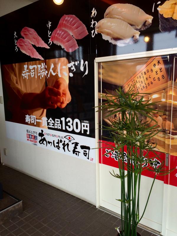 クックドア あっぱれ寿司 駅東口店 秋田県