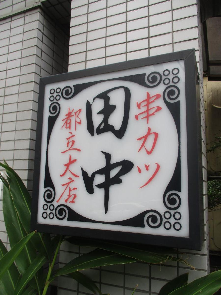 クックドア 串カツ田中 都立大店 東京都