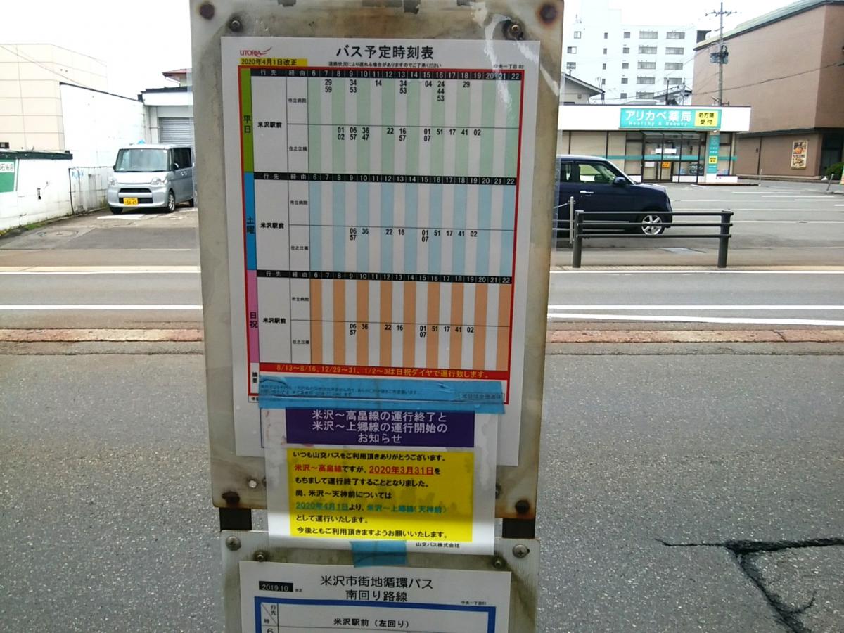 ユキサキナビ 山交バス 中央一丁目 バス停留所 米沢市中央