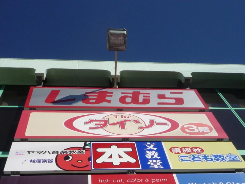 ファッションセンターしまむら 朝霞店/ホームメイト ファッションセンターしまむら 朝霞店/ホームメイト