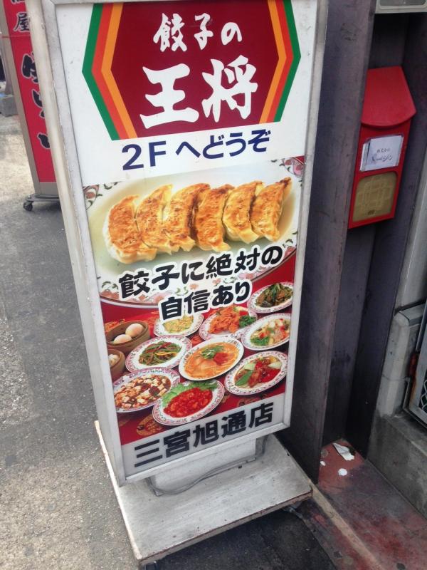 クックドア 餃子の王将 三宮旭通店 兵庫県