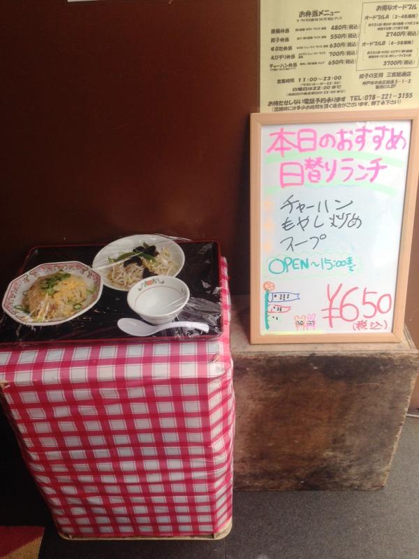 クックドア 餃子の王将 三宮旭通店 兵庫県