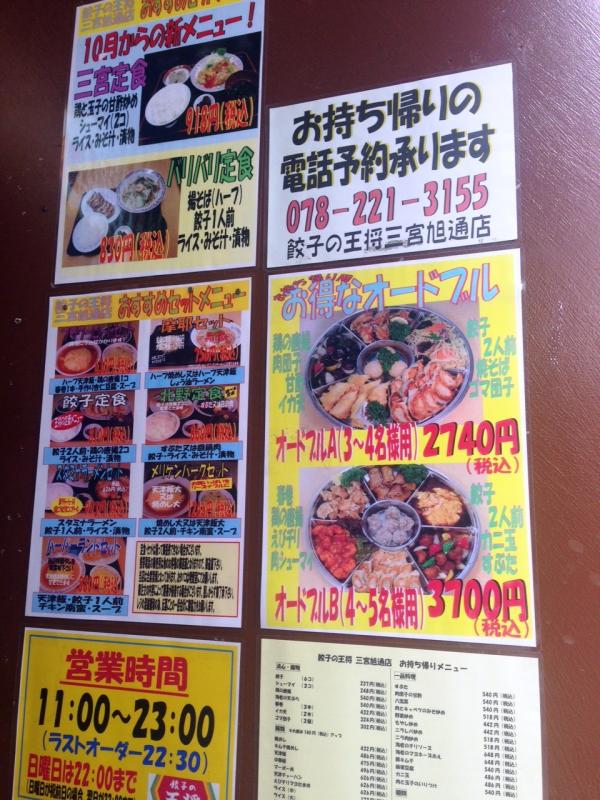 クックドア 餃子の王将 三宮旭通店 兵庫県