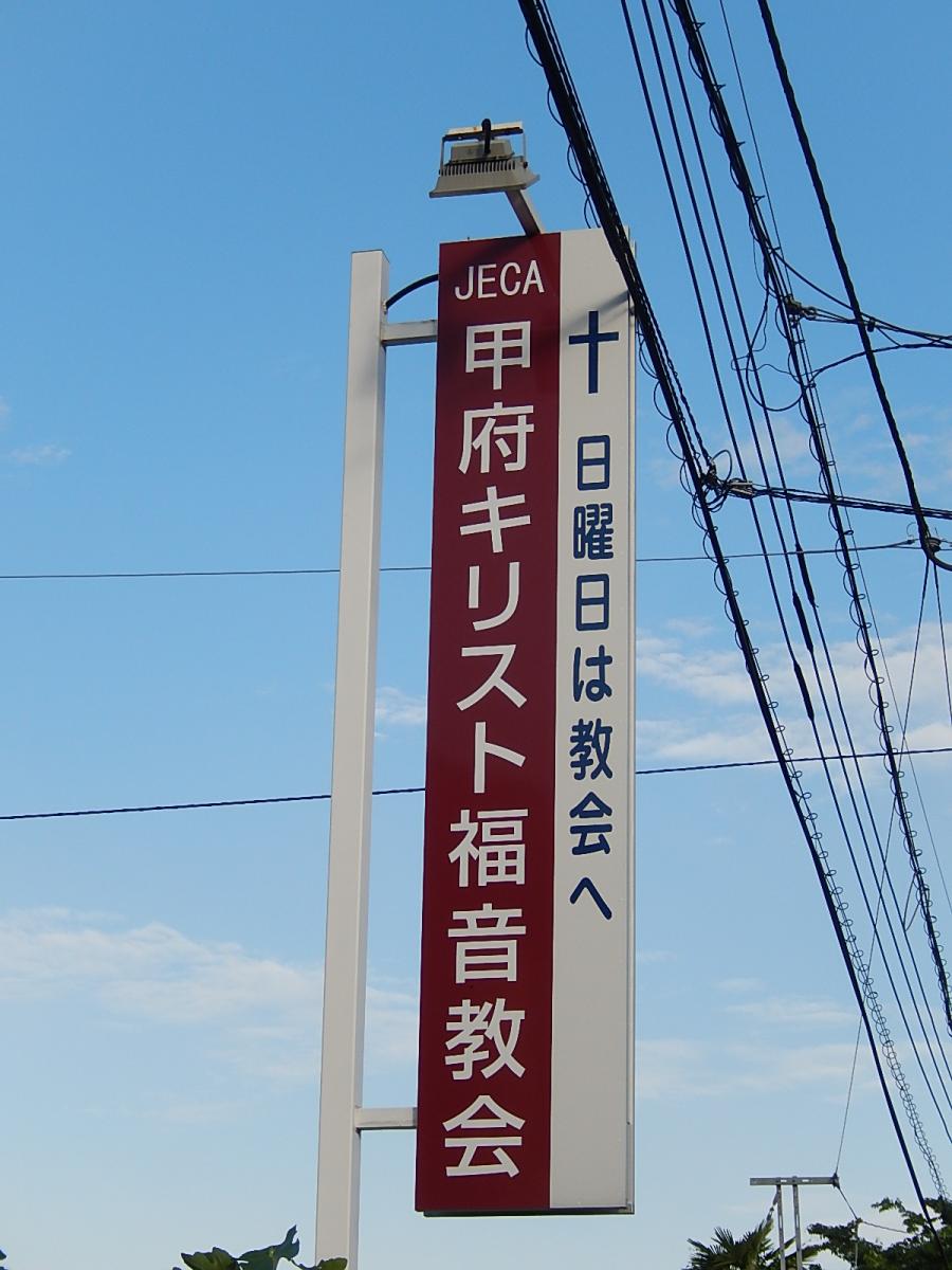 旅探 たびたん 甲府キリスト福音教会 甲府市武田