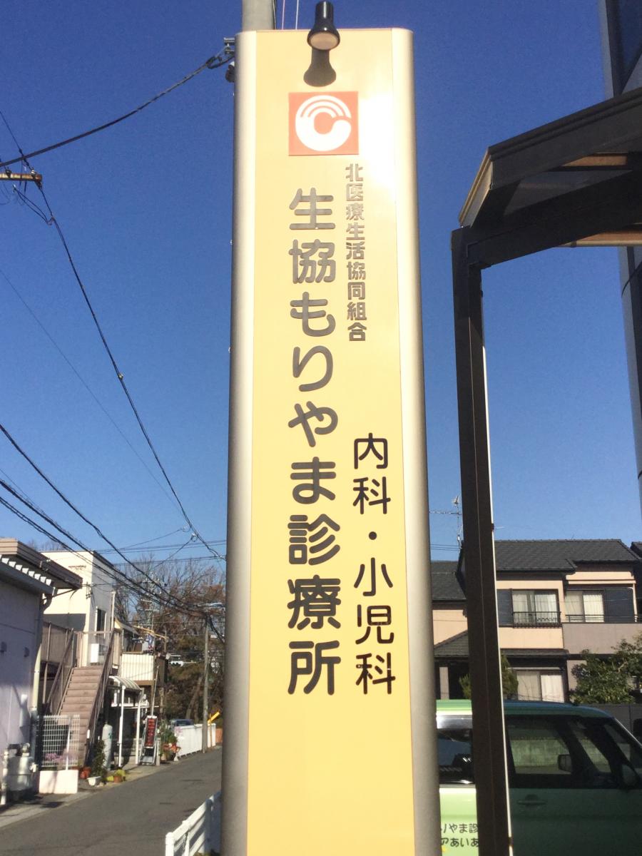 ドクターマップ 生協もりやま診療所 名古屋市守山区小幡