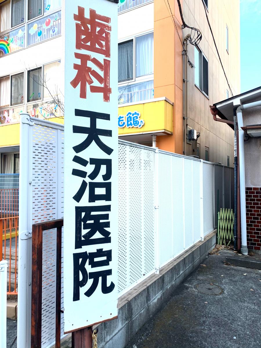 ドクターマップ 天沼歯科医院 宇都宮市大通り