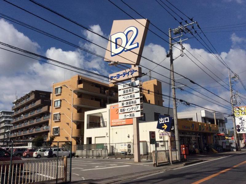 マーケットピア ケーヨーデイツー 鎌ケ谷店 鎌ケ谷市右京塚