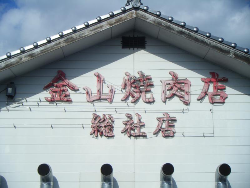 クックドア 金山焼肉総社店 岡山県