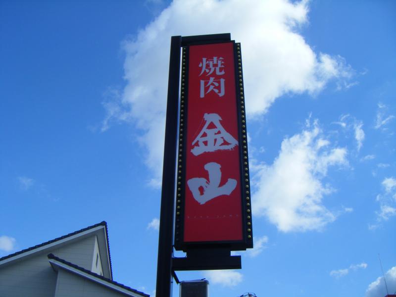 クックドア 金山焼肉総社店 岡山県