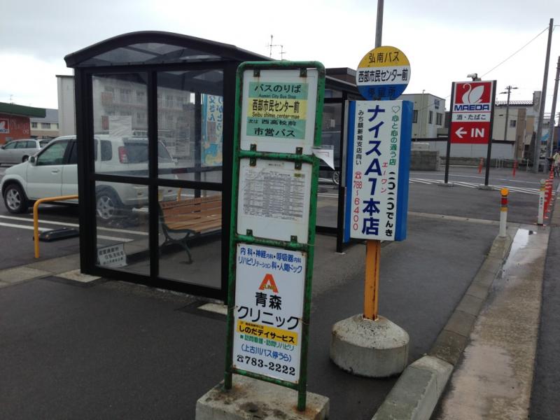 ユキサキナビ 弘南バス 西部市民センター前 バス停留所 青森市新城