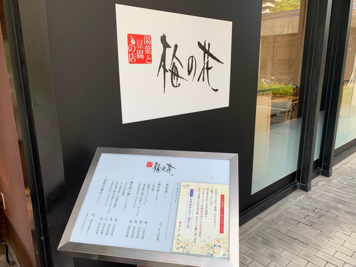 クックドア 梅の花 百道店