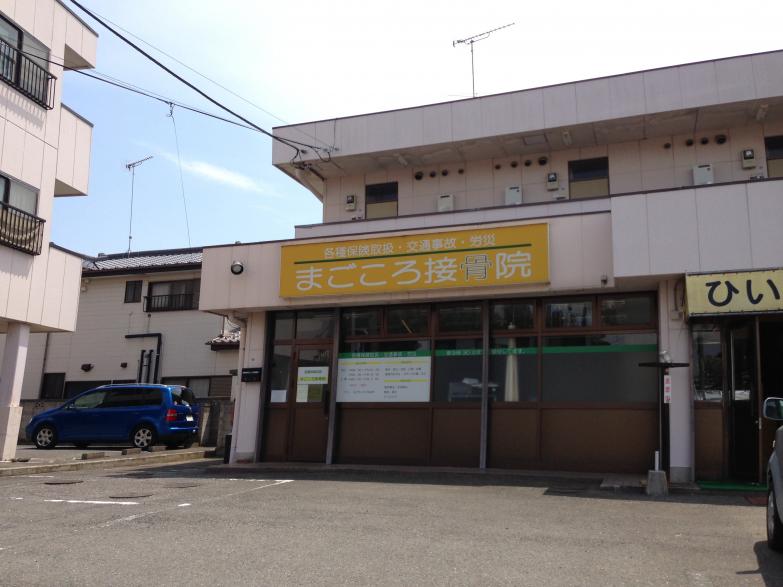 接骨ネット まごころ接骨院 館林市富士原町