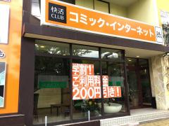 クックドア 快活ｃｌｕｂ尼崎店