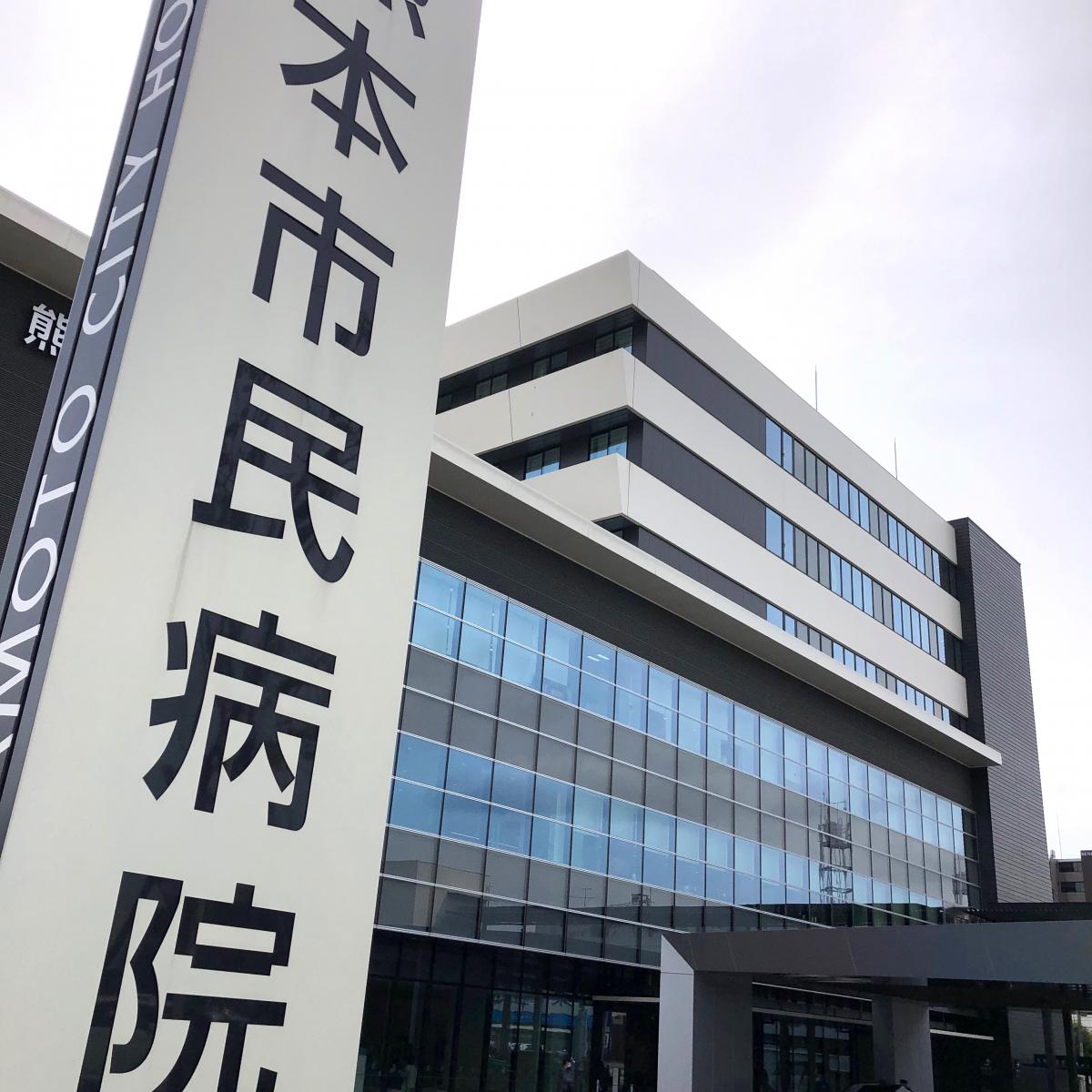 ドクターマップ 熊本市民病院 熊本市東区東町