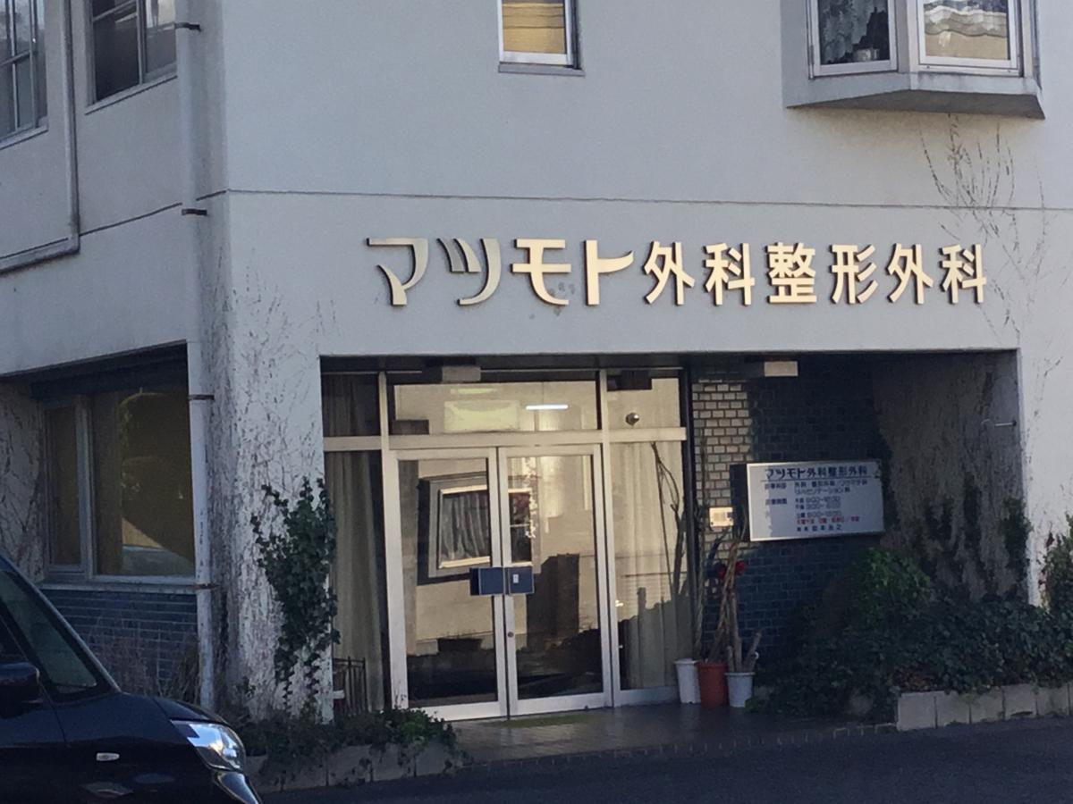 ドクターマップ マツモト外科整形外科 広島市安佐南区沼田町伴