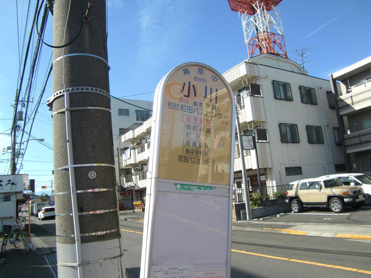 ユキサキナビ 神奈川中央交通 小川 バス停留所 町田市小川