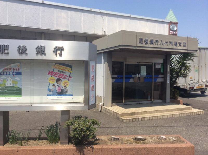 肥後銀行八代市場支店／ホームメイト