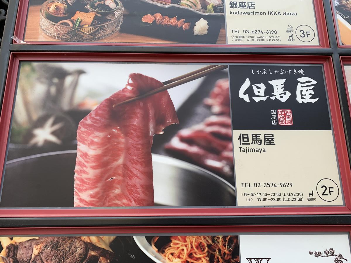 クックドア 但馬屋銀座店 東京都