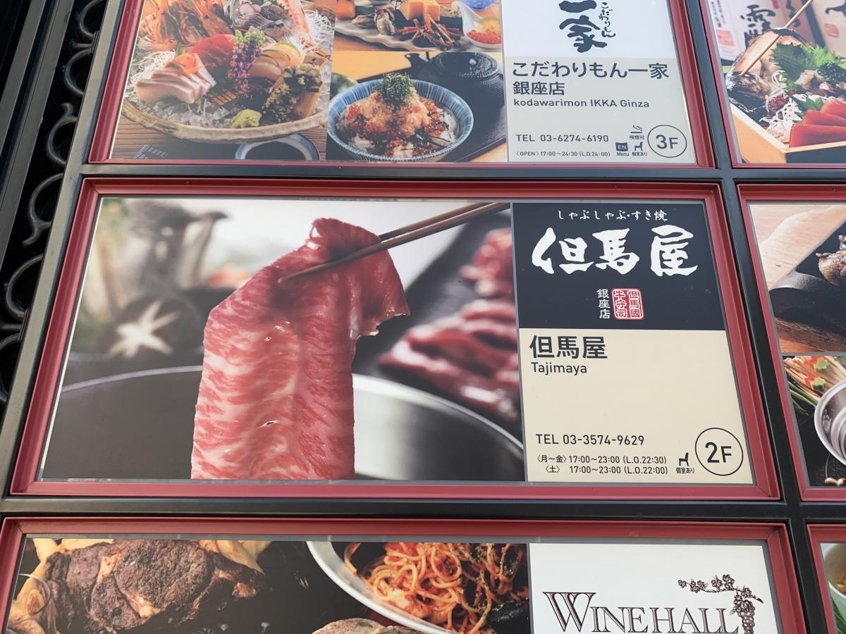 クックドア 但馬屋銀座店 東京都