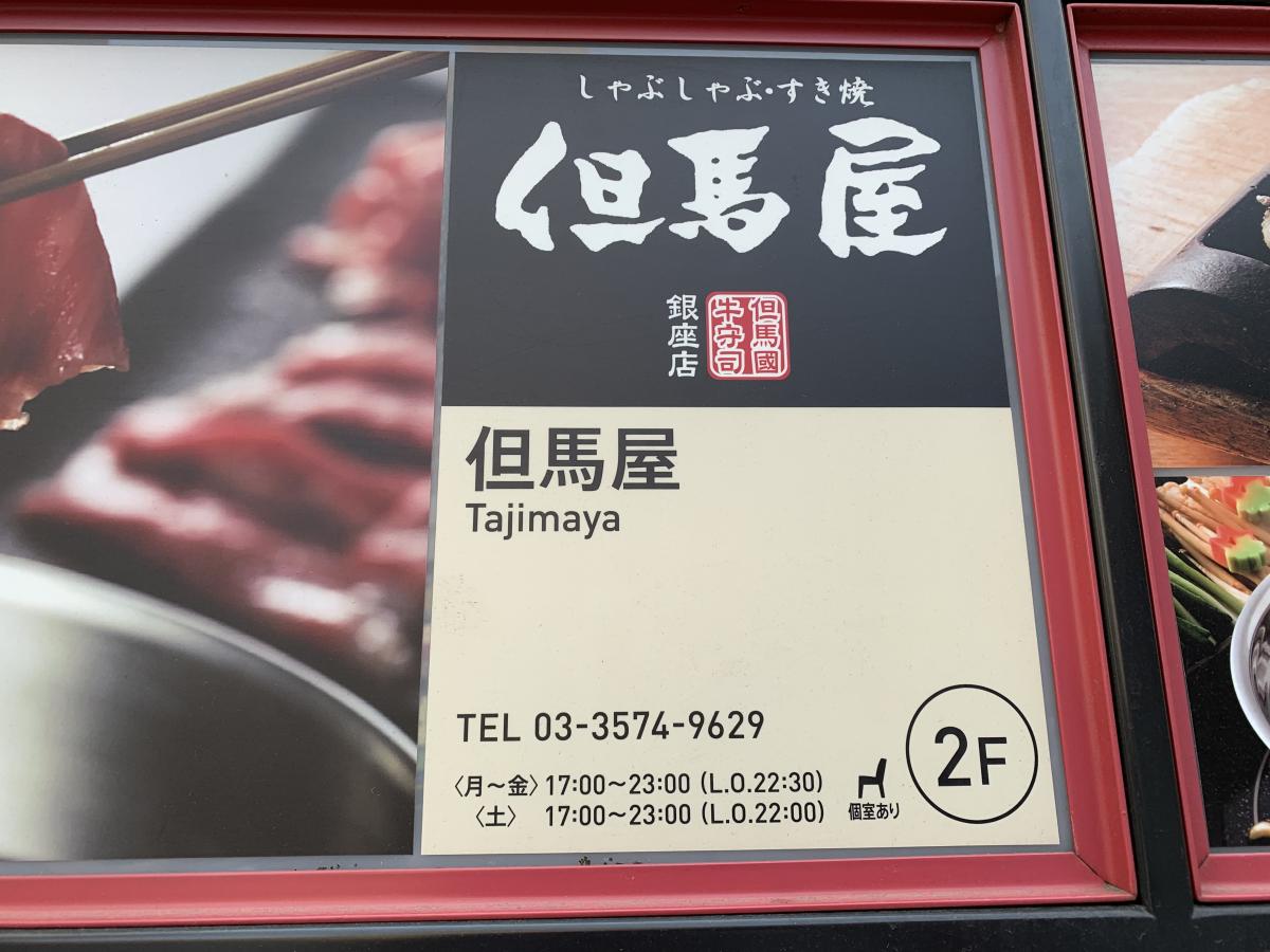 クックドア 但馬屋銀座店 東京都