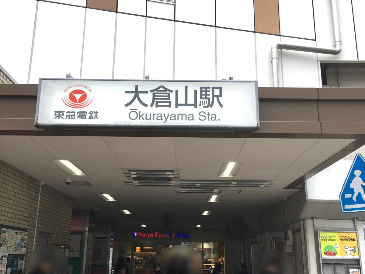 ユキサキナビ 東急東横線大倉山駅 横浜市港北区大倉山