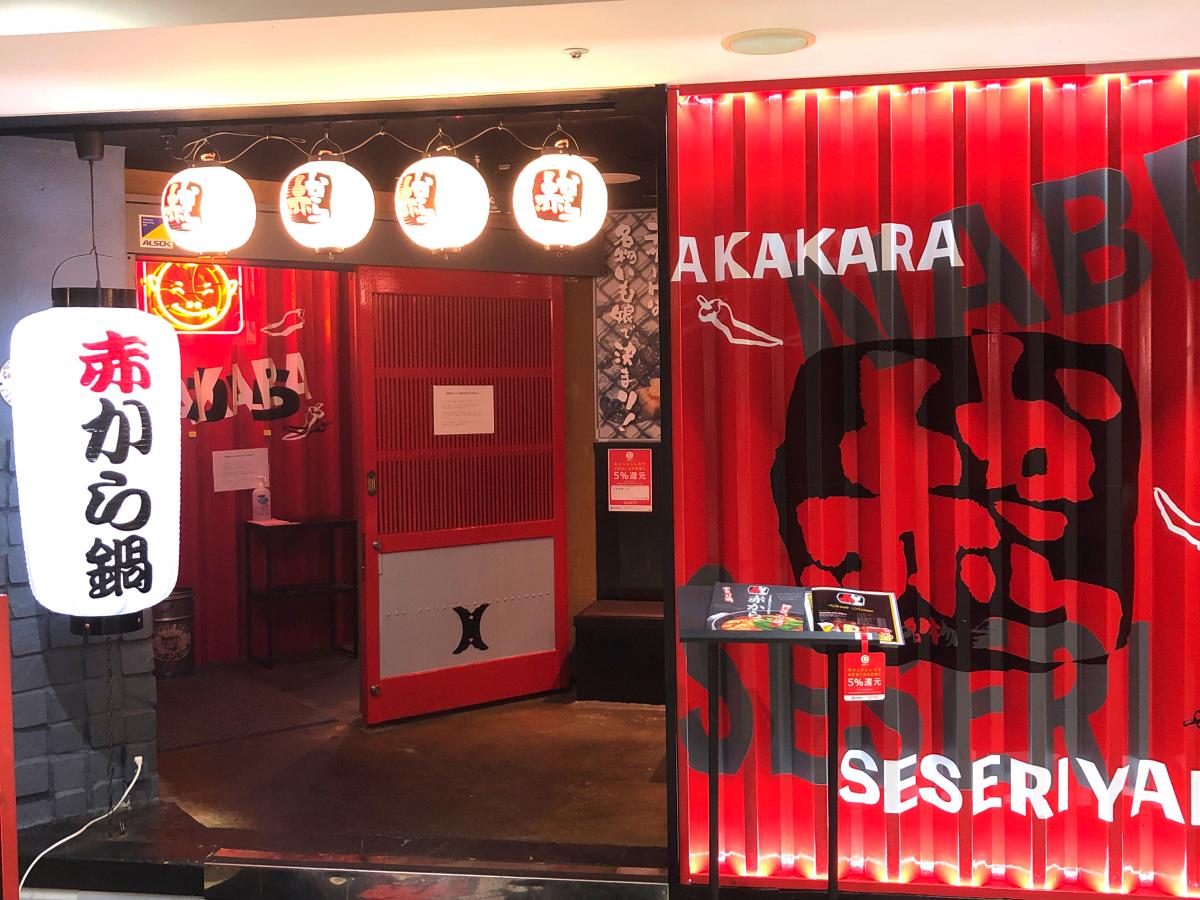 クックドア 赤から 津田沼店 千葉県