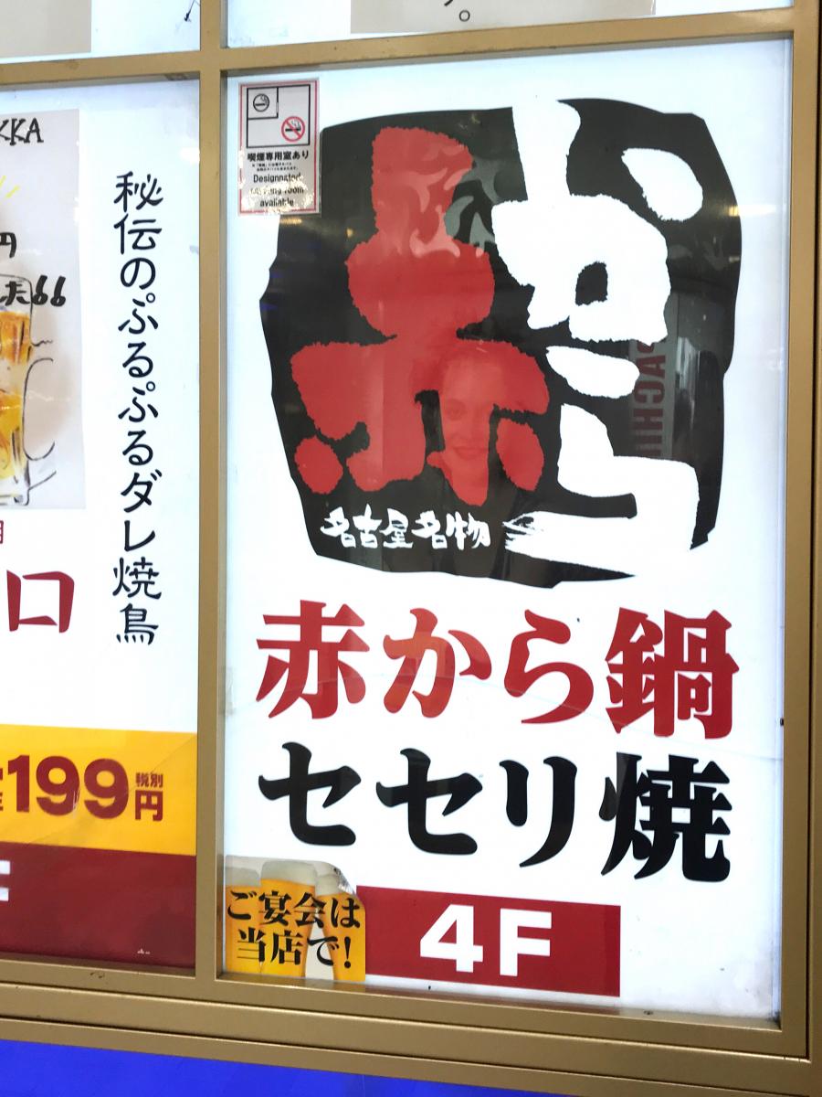 クックドア 赤から 津田沼店 千葉県