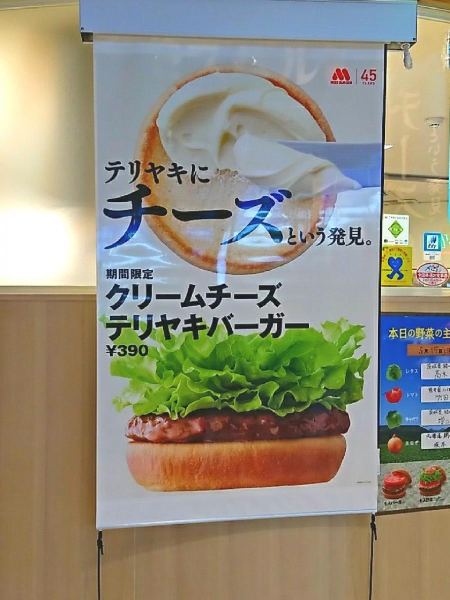 クックドア モスバーガー 新千歳空港店 北海道