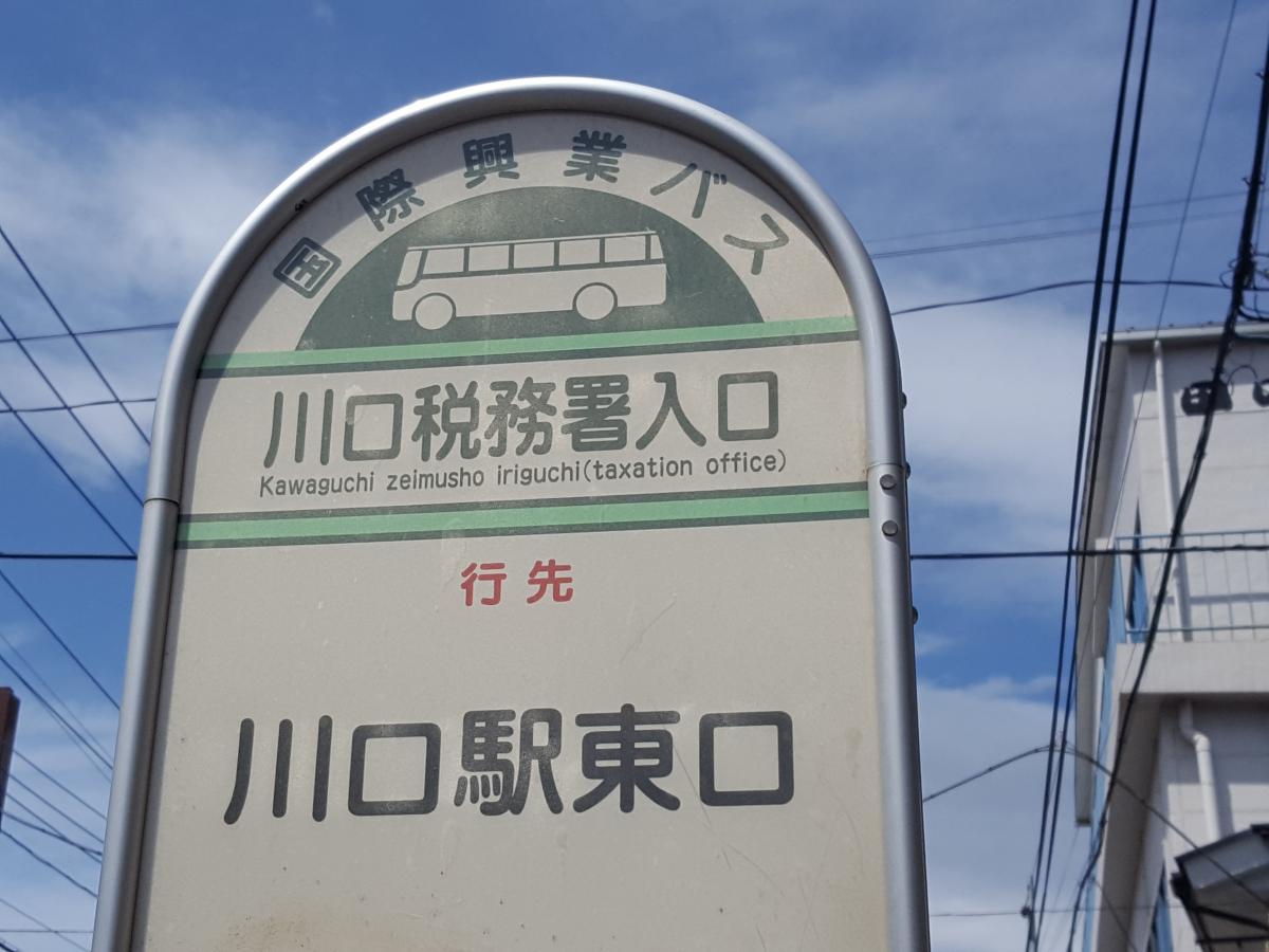 ユキサキナビ 国際興業バス 川口税務署入口 バス停留所 川口市中青木