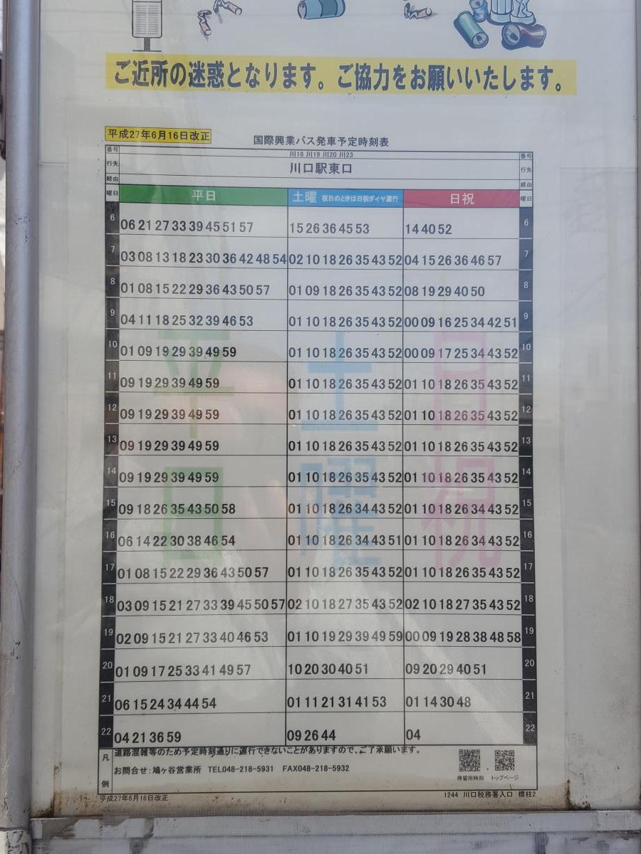 ユキサキナビ 国際興業バス 川口税務署入口 バス停留所 川口市中青木