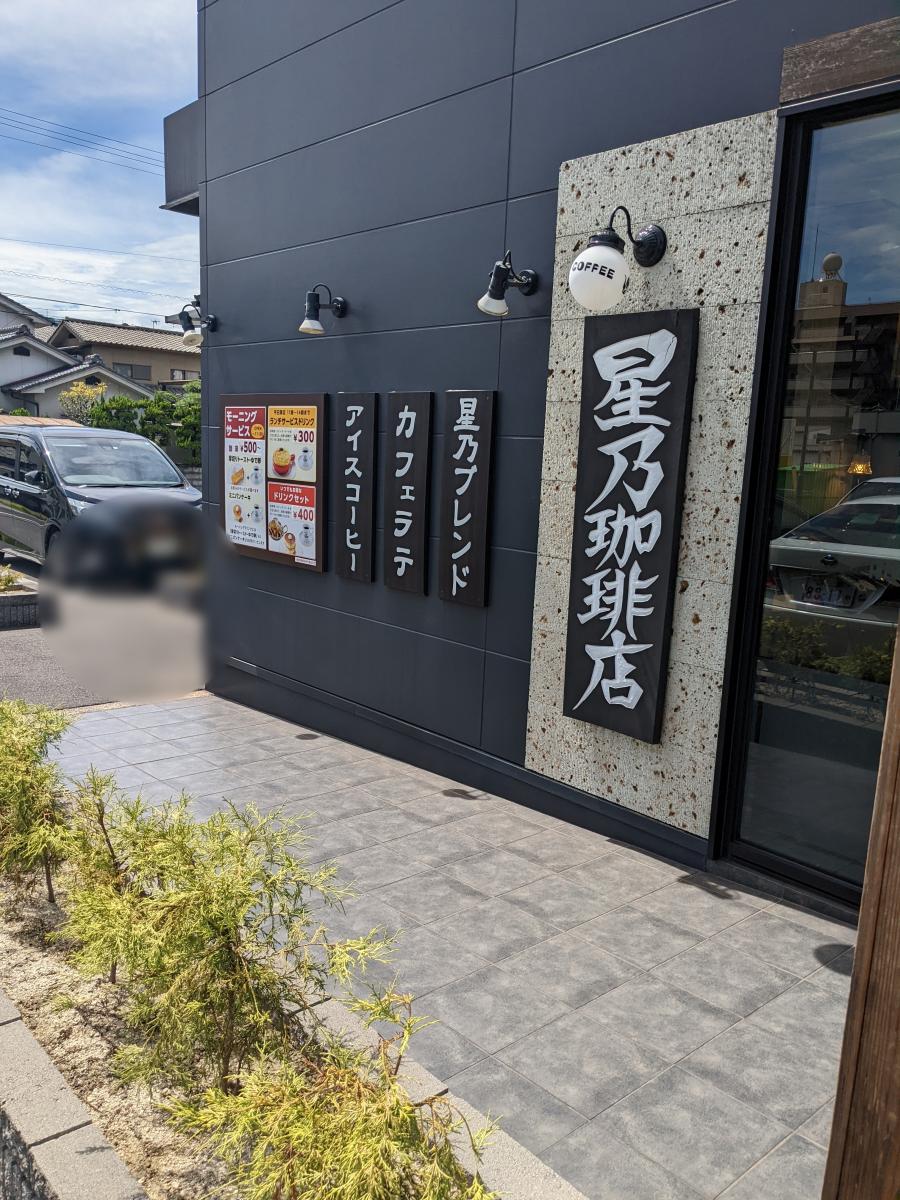 【クックドア】星乃珈琲店 福山川口店 【クックドア】星乃珈琲店 福山川口店