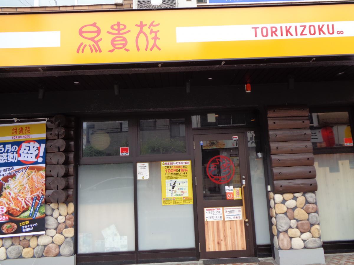 クックドア 鳥貴族 中村公園店