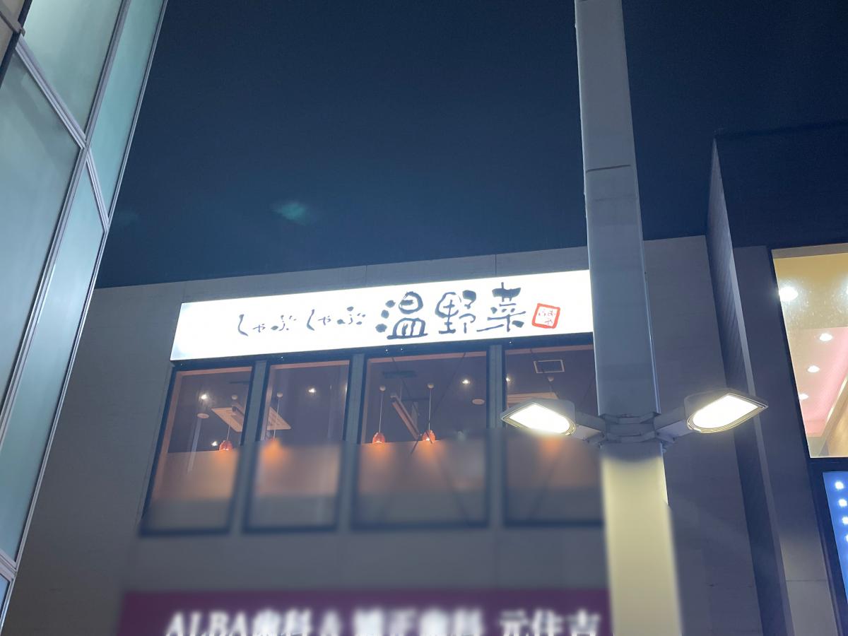 【クックドア】しゃぶしゃぶ温野菜 元住吉店 【クックドア】しゃぶしゃぶ温野菜 元住吉店