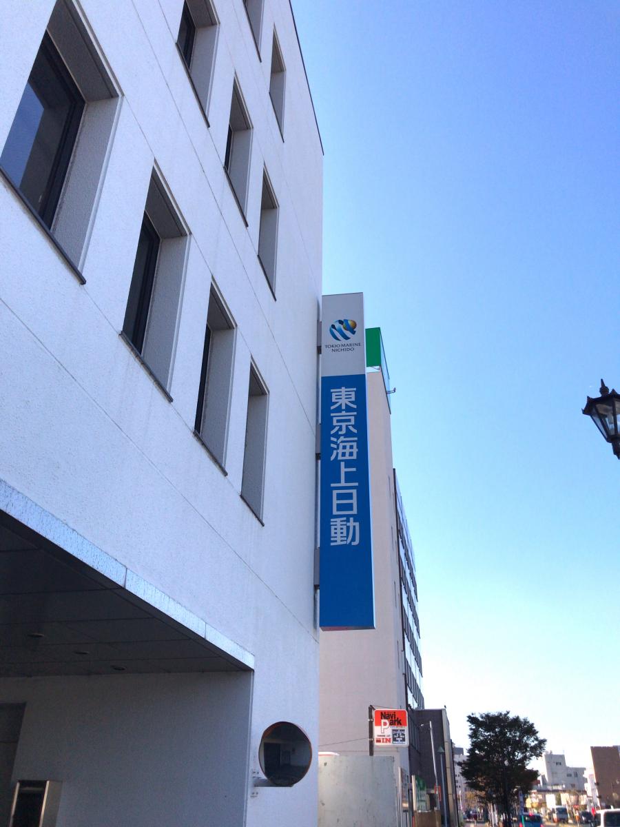 保険の玉手箱 東京海上日動火災保険株式会社 木更津支社 木更津市大和