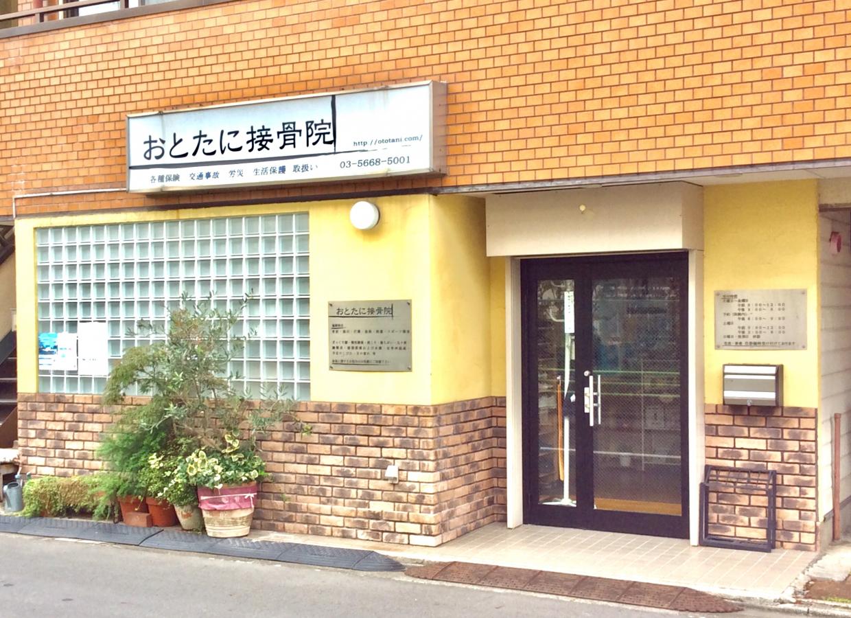 接骨ネット おとたに接骨院 葛飾区柴又