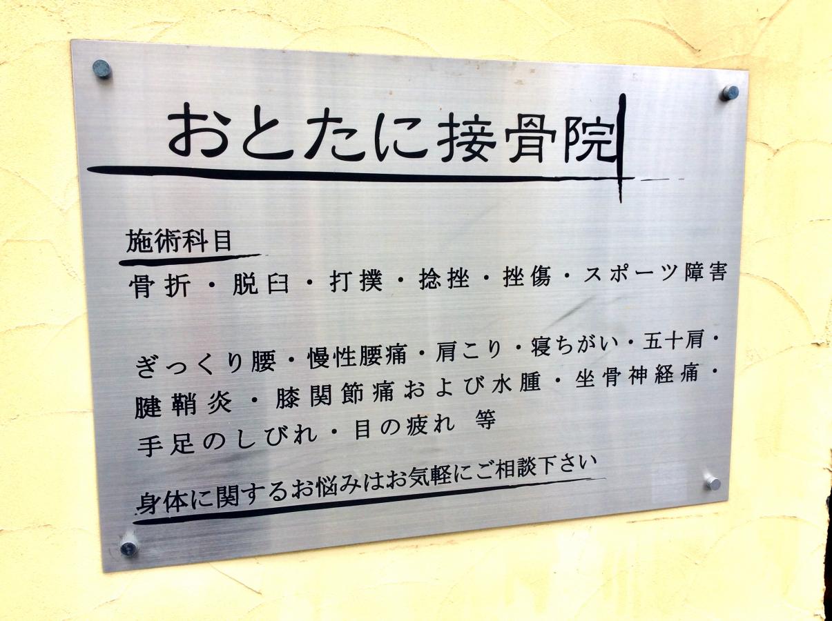 接骨ネット おとたに接骨院 葛飾区柴又