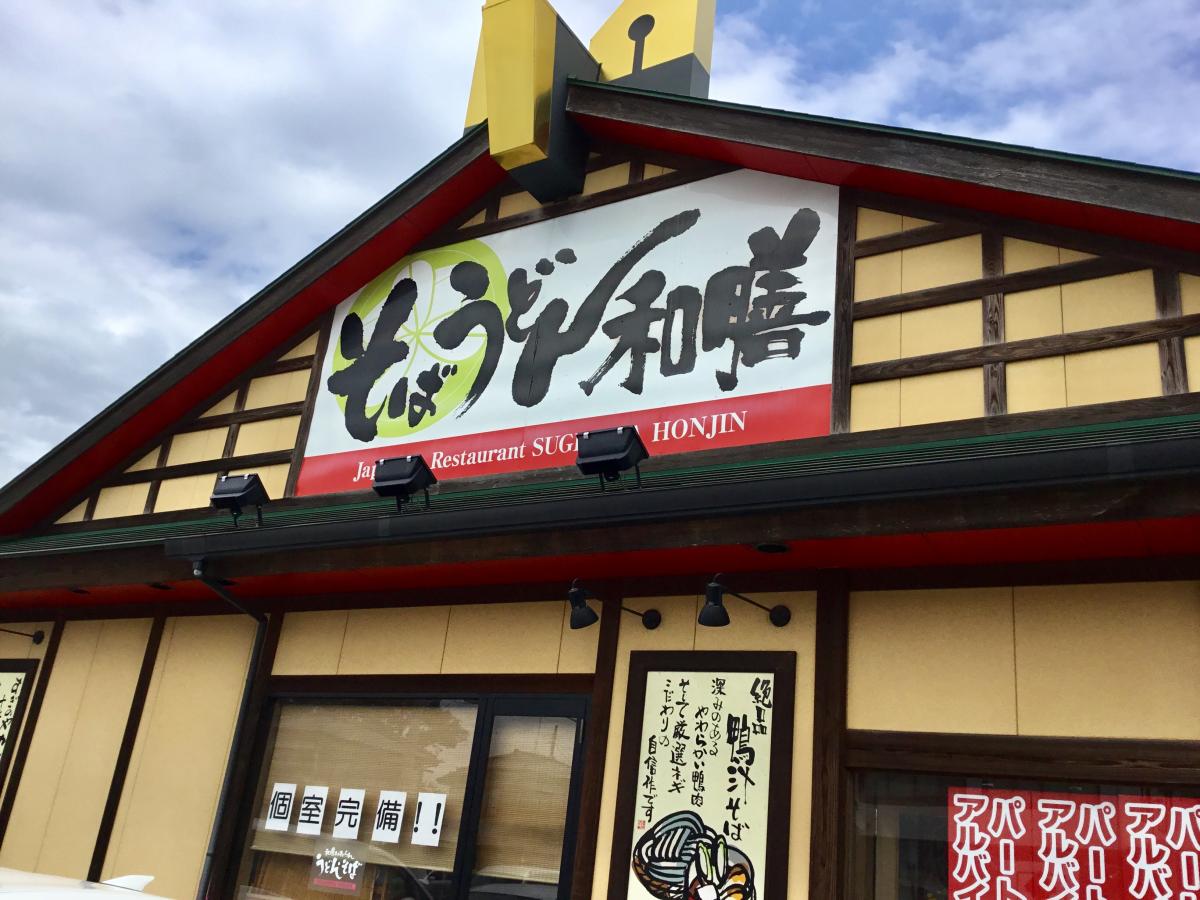クックドア すぎのや本陣 富里店 千葉県