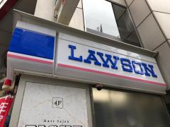 マーケットピア 周辺の生活施設情報 ローソン 恵比寿店 マーケットピア 周辺の生活施設情報 ローソン 恵比寿店