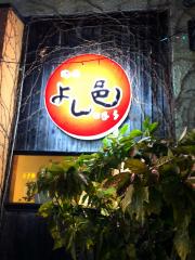 クックドア】北上市の焼肉・韓国料理/ホームメイト